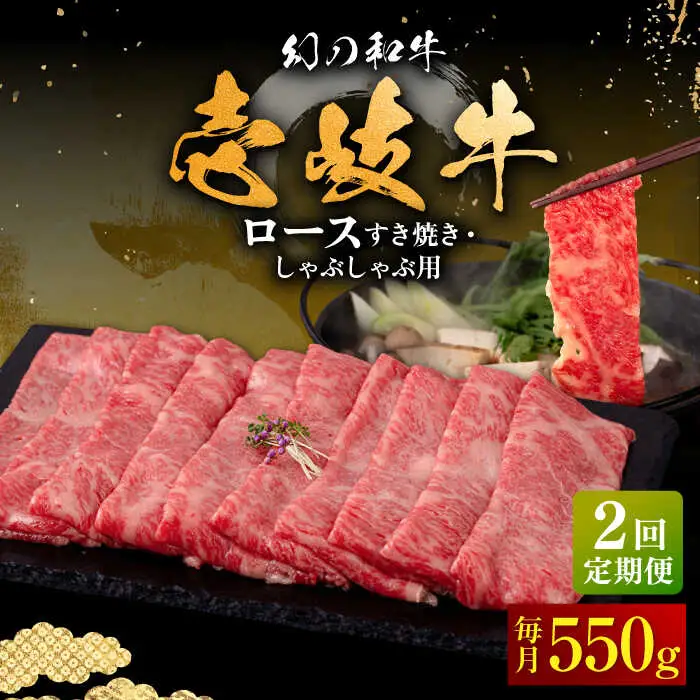 【全2回定期便】壱岐牛 ロース すき焼き・しゃぶしゃぶ用 550g《壱岐市》【中津留】 サーロイン リブロース 肩ロース すき焼き しゃぶしゃぶ 牛肉 [JFS082]