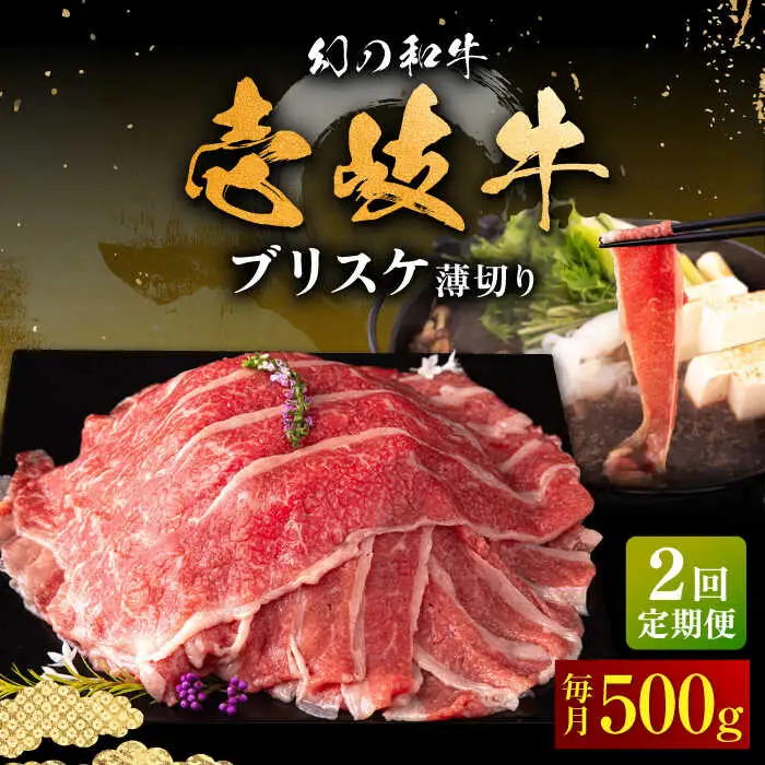 【全2回定期便】壱岐牛 ブリスケ うす切り 500g《壱岐市》【中津留】 すき焼き しゃぶしゃぶ 牛肉 [JFS083]