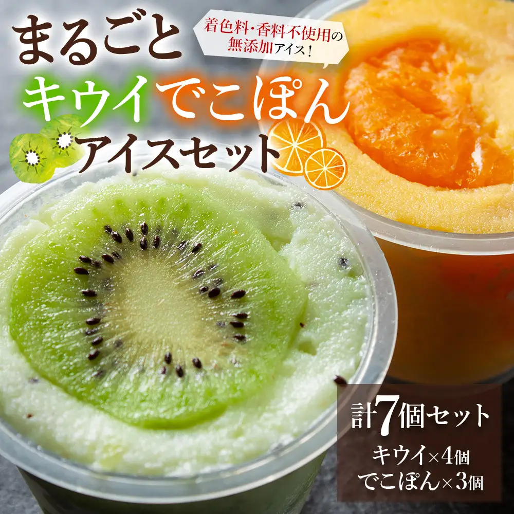 まるごとキウイ、でこぽんアイス　7個　詰め合わせ バラエティ 素材 こだわり 人気 美味しい 贅沢 冷たい 夏休み 熊本 阿蘇