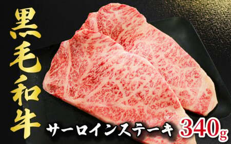 サーロインステーキ 黒毛和牛 約340g