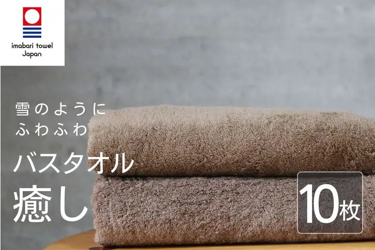 【今治タオル】癒し ブラウンバスタオル10枚 バスタオル