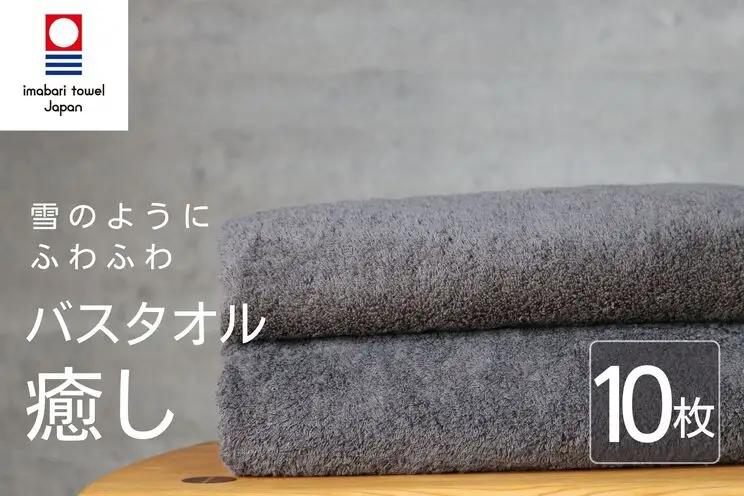 【今治タオル】癒し チャコールバスタオル10枚 バスタオル