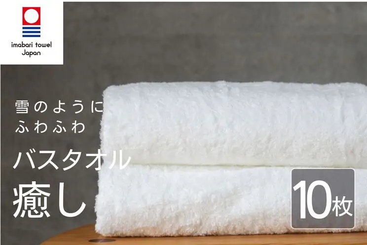 【今治タオル】癒し 白いバスタオル10枚 バスタオル