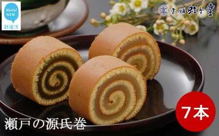 菓舗 蛭子堂 看板商品『瀬戸の源氏巻』7本入り