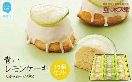 お取り寄せ☆全国１位☆ 愛媛の銘菓 瀬戸内レモンケーキ＆青いレモンケーキ 15個セット 永久堂