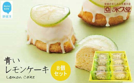お取り寄せ☆全国１位☆ 愛媛の銘菓 瀬戸内レモンケーキ＆青いレモンケーキ 8個セット 永久堂