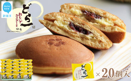 【期間限定：9月10日まで】 どら焼き ハタダ どら一（いち） おもいでカスタード 20個入り