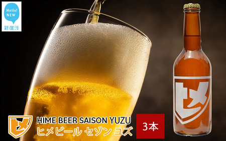 新居浜初 地域特産 クラフトビール ヒメビール 第一弾 『HIME BEER SAISON YUZU』 330ml×3本 セット