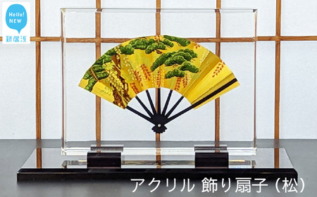 高級 インテリア アクリル 飾り扇子 （松） 日本製 専用亀甲箱入り