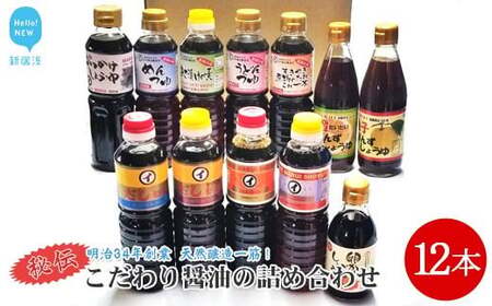 伝統手法で１本１本手造りしょうゆ ～こだわり醤油の詰合せ 12本入～