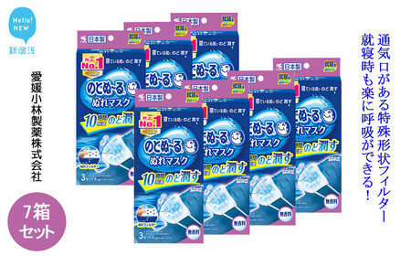 小林製薬「のどぬ～るぬれマスク 就寝用プリーツタイプ（無香料）3セット」を7箱まとめて！就寝中にのどの乾燥を防ぎたい方に
