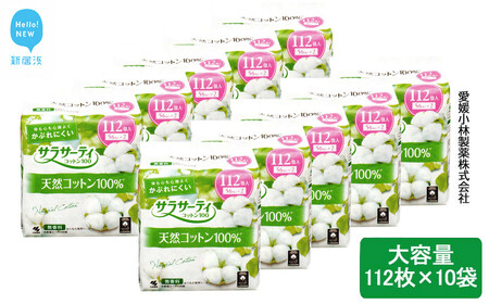 大容量 サラサーティコットン100 お徳用 112個×10袋セット （無香料） 【小林製薬】 生理用品 おりものシート