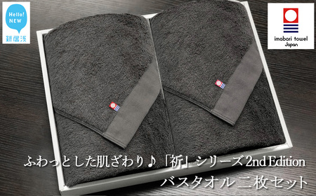 【今治タオル】 バスタオル 2枚 セット チャコール ふわふわ 日本製 国産「祈」シリーズ