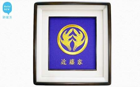 家紋刺繍額 （縦41.7cm × 横38.6cm）