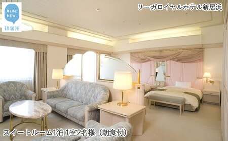 リーガロイヤルホテル新居浜 スイートルーム1泊 1室2名様（朝食付）