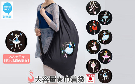 バレエ柄 巾着型 衣装袋 2way バッグ レッスンバッグ 日本製 【サヨリ商店街】 フロリナ王女/眠れる森の美女