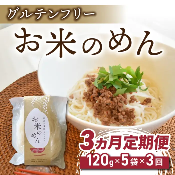 【3回定期便】グルテンフリー！一等級コシヒカリ使用「信州八重原　お米のめん」５袋入り｜小麦・卵 不使用 無添加 米粉麺