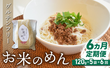 【6回定期便】グルテンフリー！一等級コシヒカリ使用「信州八重原　お米のめん」５袋入り｜小麦・卵 不使用 無添加 米粉麺