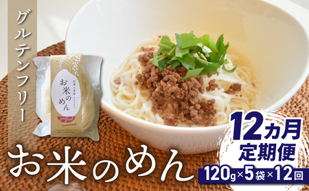 【12回定期便】グルテンフリー！一等級コシヒカリ使用「信州八重原　お米のめん」５袋入り｜小麦・卵 不使用 無添加 米粉麺