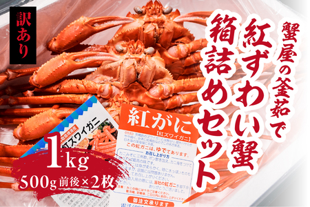 【訳あり】蟹屋の釜茹で紅ずわい蟹1kg箱詰めセット 500g前後×2枚 【北海道・沖縄・離島配送不可】 ベニズワイガニ 紅ずわいがに カニ かに 境港 マルツ ボイルズワイガニ 鳥取県日野町