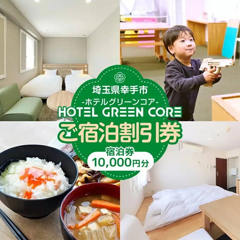 ホテルグリーンコア+1　宿泊券　10000円分 - 宿泊券 チケット ホテルグリーンコア 休息 宿泊 旅 ビジネスホテル おすすめ 権現堂 桜の名所 埼玉県 幸手市