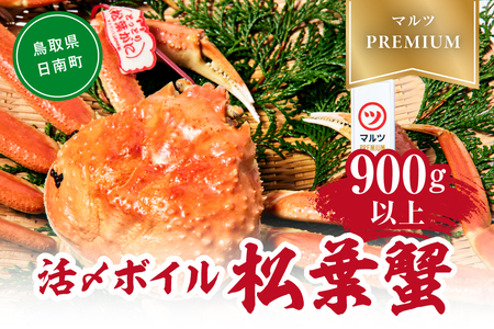 【北海道・沖縄・離島配送不可】【マルツPREMIUM】タグ付き 活〆ボイル松葉蟹 900g以上 松葉ガニ 松葉がに 蟹 カニ かに 境港 マルツ