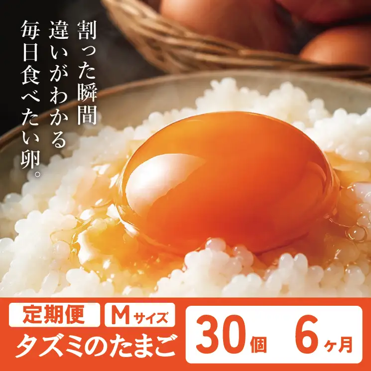 【しゃべくり007で紹介】【定期便】タズミの卵(30個×6ヶ月)044AB01N.／こだわり卵 市川町産 兵庫県産 たまご たまごかけご飯 玉子 生卵 鶏卵 卵　卵焼き TKG 6か月 定期便