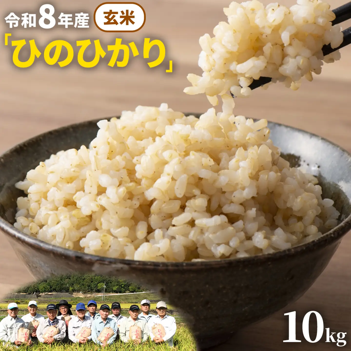 玄米 8年産 ひのひかり 10kg 太陽の恵み 米