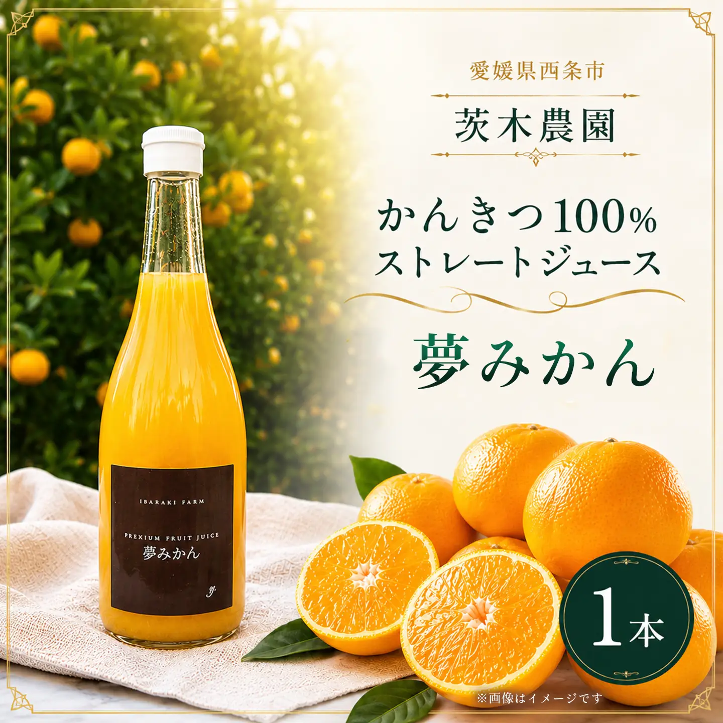 茨木農園のみかんジュース（720ml×1本）みかんジュース ストレート