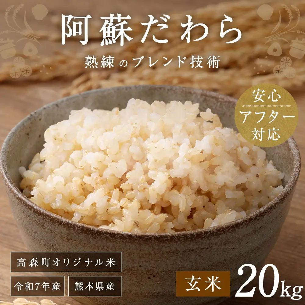 ＜令和7年産＞ 阿蘇だわら (玄米) 20kg (2kg×10袋) 熊本県 高森町 オリジナル米