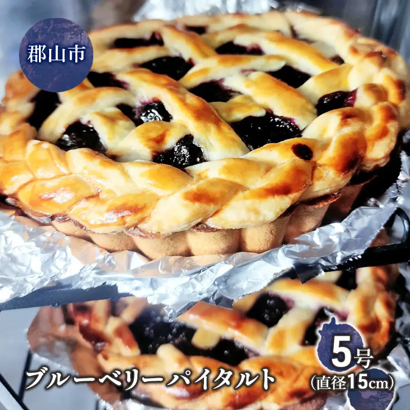 ブルーベリーたっぷり！サクッとろ～り！パイタルト 