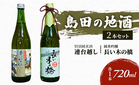 日本酒 島田の地酒 2本セット 純米吟醸 特別純米酒 日本酒