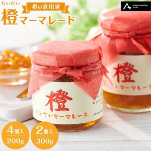 橙マーマレード（200g×4個、300g×2個） マーマレード ジャム 柑橘 橙 国産 無添加 朝食