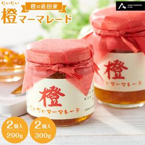 橙マーマレード（200g×2個、300g×2個） マーマレード ジャム 柑橘 橙 国産 無添加 朝食