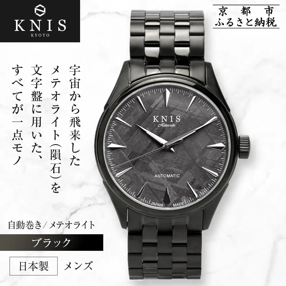 【KNIS KYOTO】メテオライト 日本製 自動巻き 腕時計 ブラック｜京都発 腕時計 人気ブランド おしゃれ