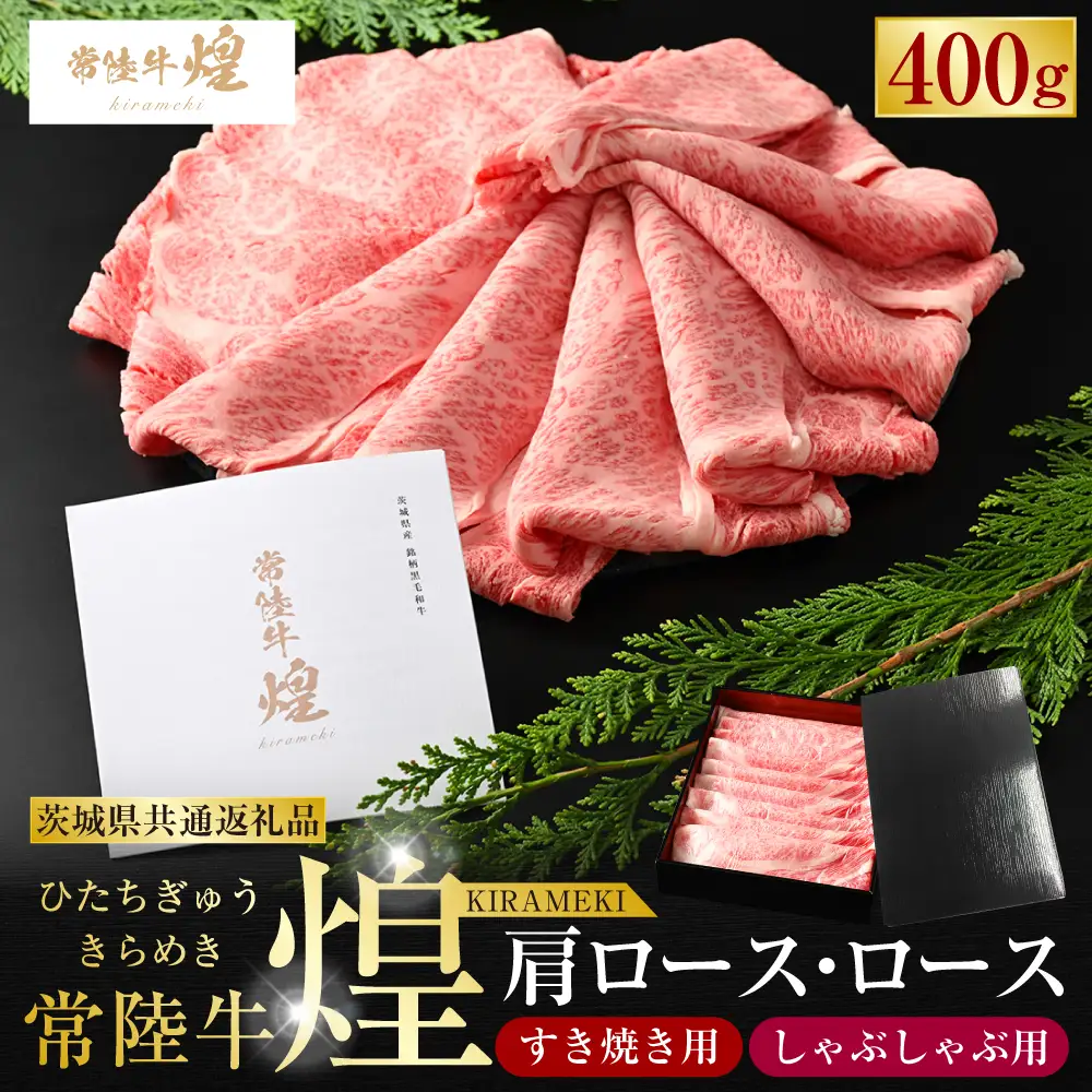 常陸牛 煌 肩ロース・ロースすき焼きしゃぶしゃぶ用 400g（茨城県共通返礼品）
