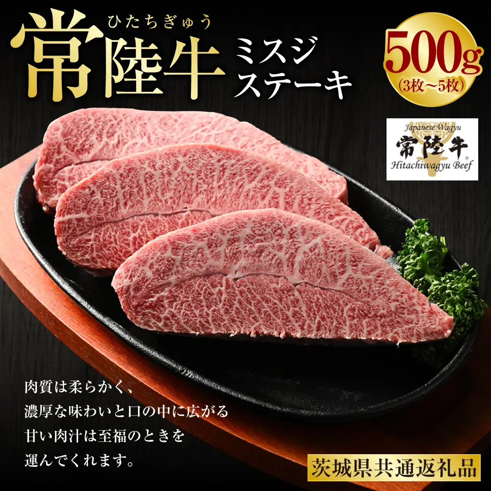 【常陸牛】ミスジステーキ500g（3枚～5枚）（茨城県共通返礼品）茨城県産