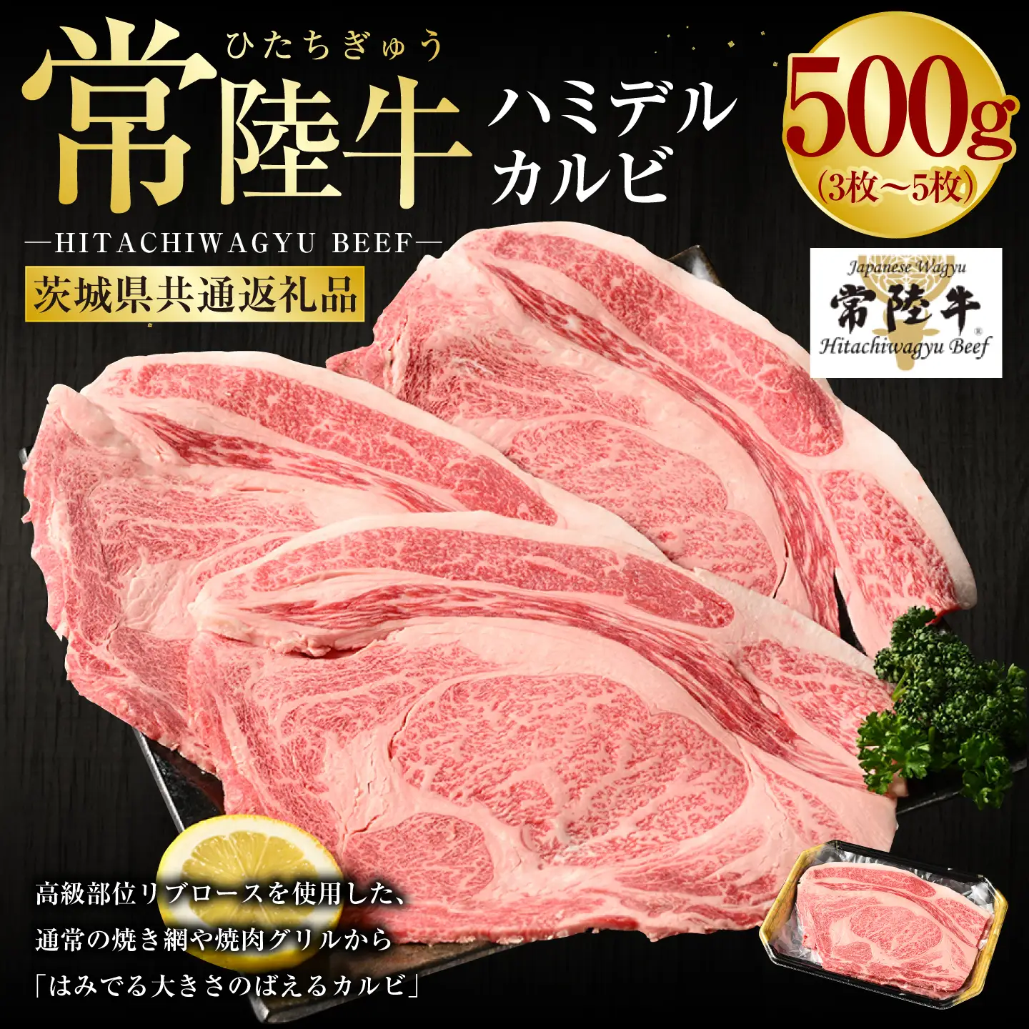 【常陸牛】ハミデルカルビ500g（3～5枚）（茨城県共通返礼品 茨城県産）