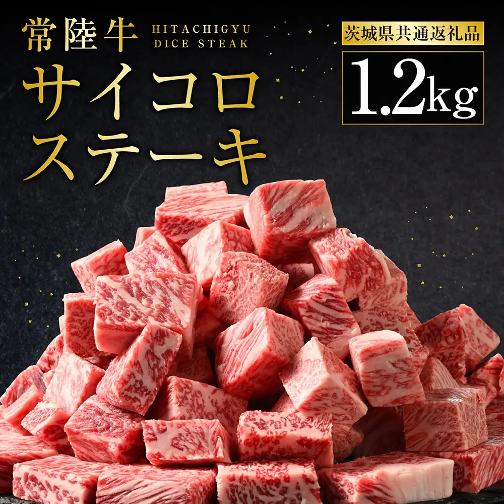 常陸牛サイコロステーキ 1.2kg（600g×2）（茨城県共通返礼品 茨城県産）