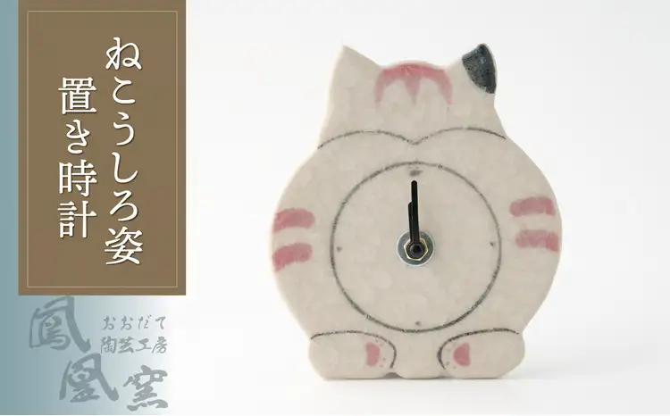 70P065001 ねこうしろ姿置き時計【おおだて陶芸工房 鳳凰窯】