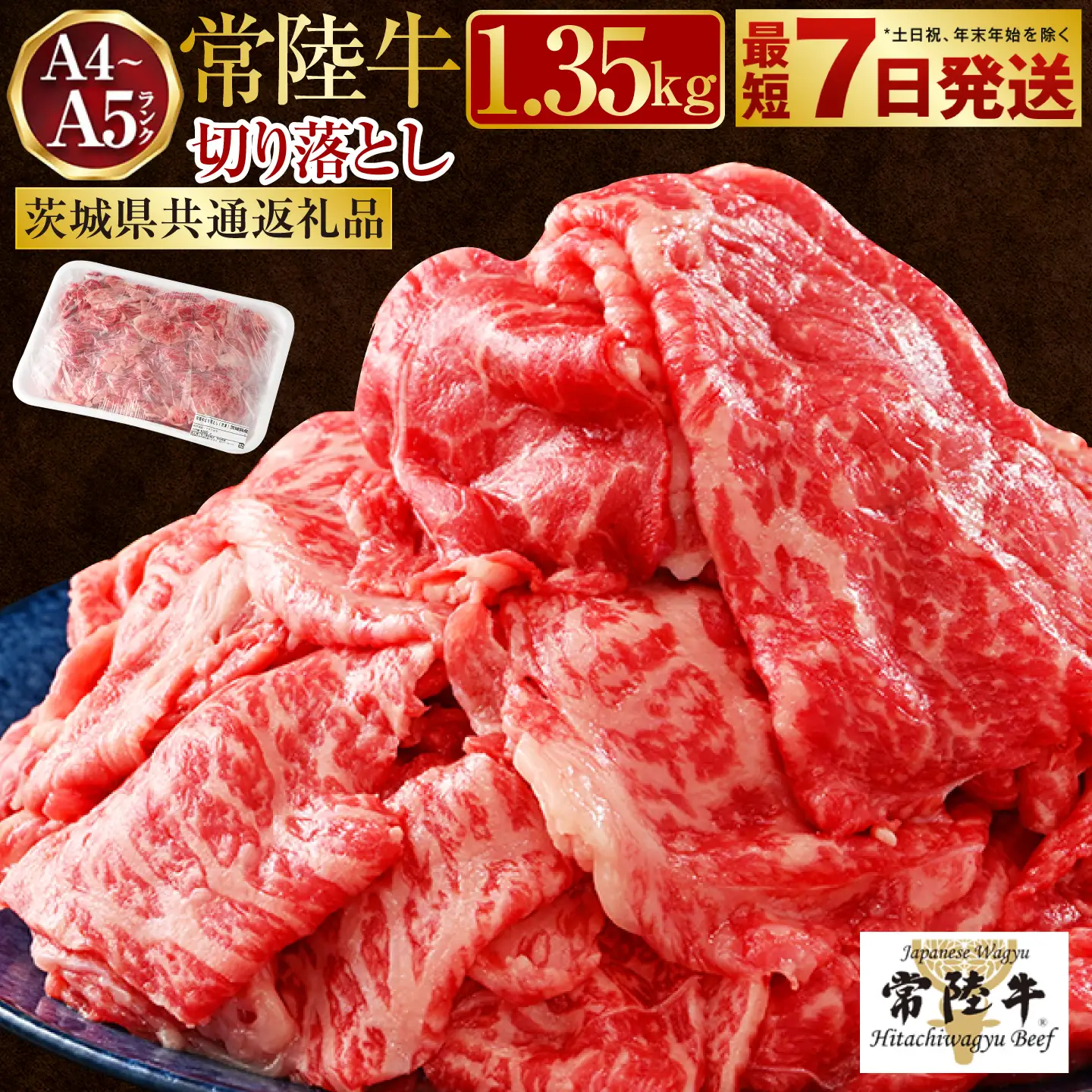 【常陸牛】切り落とし1.35kg（450g×3）【最短7日発送】（茨城県共通返礼品） | 牛肉 赤身 モモ ロース