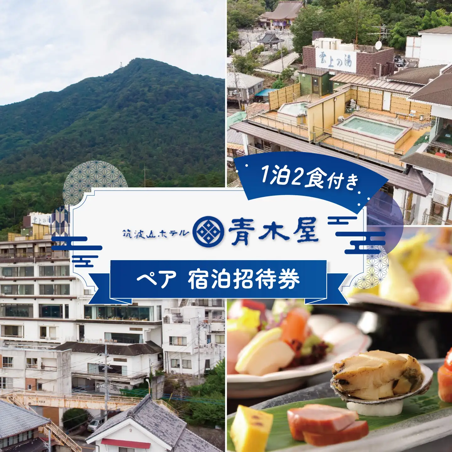 筑波山ホテル青木屋ペア宿泊招待券 1泊2食付 宿泊券