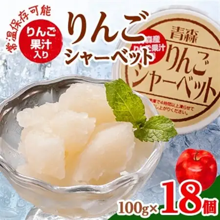 【常温保存可能】　りんご果汁入り　りんごシャーベット　18個入り_菓子・スイーツ アイス・ジェラート  _【1486626】