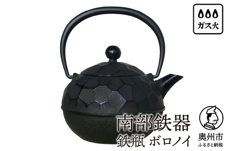 南部鉄器 鉄瓶 ボロノイ0.6L [Y0117]