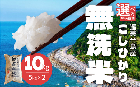 渥美半島産 無洗米 コシヒカリ 10kg 新米 先行予約 米 無洗米 訳あり