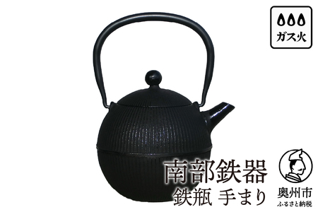 南部鉄器 鉄瓶 手まり0.8L [Y0118]