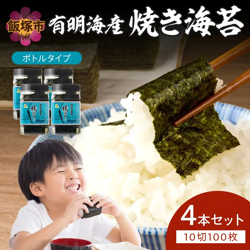 有明海産 焼き海苔 ボトル 10切100枚×4本 合計400枚【福岡有明のり】【A3-073】
