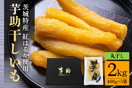 【12月〜発送】茨城県産 干しいも べにはるか 丸干し 2Kg 芋助 贈答用 茨城県産 那珂市産 干し芋 紅はるか 柔らか お菓子 乾燥芋 さつまいも 和スイーツ スイーツ 天日干し 甘味が強い ねっちり 絶品丸干し やわらかい 丸干し芋 ほしいも プレゼント ほしいも品評会 受賞