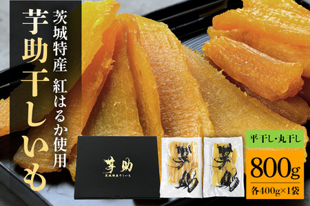 【12月〜発送】茨城県産 干しいも べにはるか 平干し400g 丸干し400g セット 贈答用 芋助 干し芋 紅はるか 柔らか お菓子 乾燥芋 さつまいも 和スイーツ スイーツ 天日干し 甘味が強い ねっちり 絶品丸干し やわらかい 丸干し芋 ほしいも プレゼント ほしいも品評会 受賞
