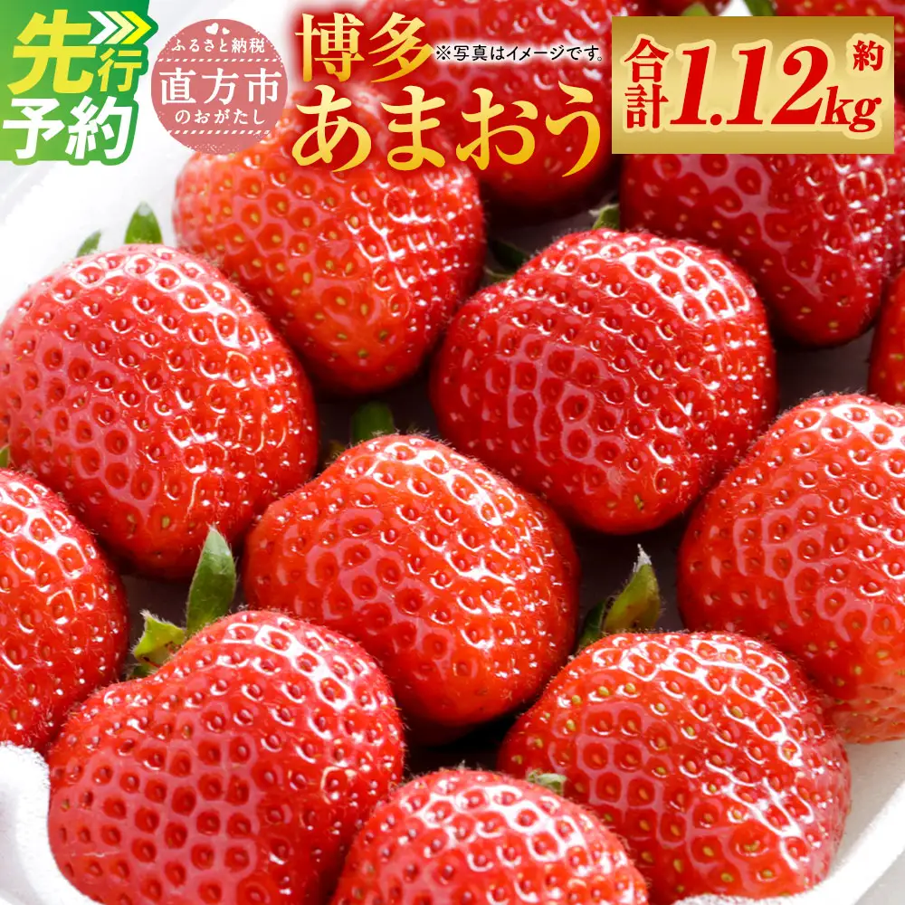 福岡県産 博多 あまおう 約1.12kg（約280g×4パック）【2027年1月下旬～3月下旬発送予定】 ※北海道・沖縄・離島配送不可
